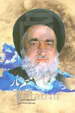 شمیم یار: تک‌نگار خاطرات بانوان از شهید محراب آیت‌الله مدنی