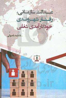 عدالت سازمانی، رفتار شهروندی و خودکارآمدی شغلی