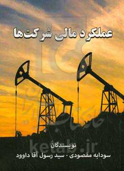 عملکرد مالی شرکت‌ها