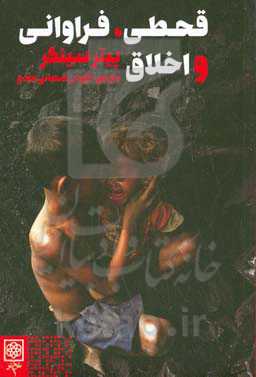 قحطی، فراوانی و اخلاق