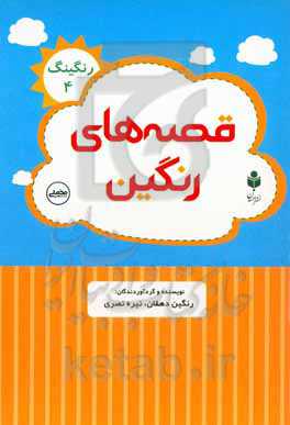 قصه‌های رنگین رنکینگ