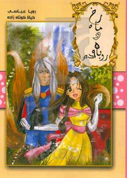 ماه‌رخ و روباه 9 دم