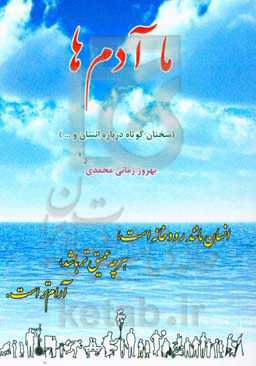 ما آدم‌ها: گزیده سخنان ارزنده و کوتاهی است درباره انسان و ...