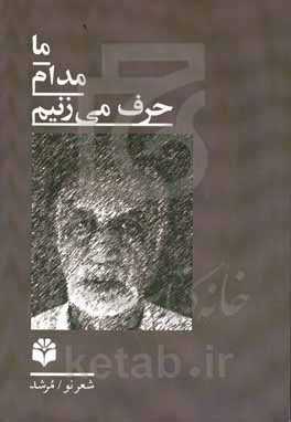 ما مدام حرف می‌زنیم