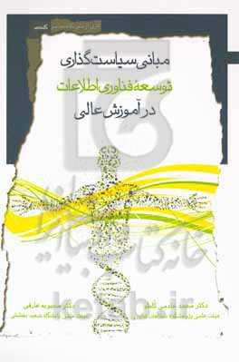 مبانی سیاست‌گذاری توسعه فن‌آوری اطلاعات در آموزش عالی
