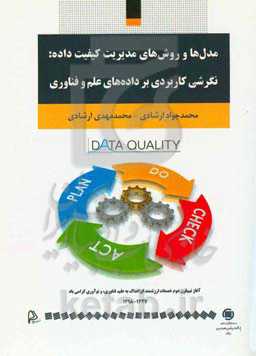 مدل‌ها و روش‌های مدیریت کیفیت داده: نگرشی کاربردی بر داده‌های علم و فناوری