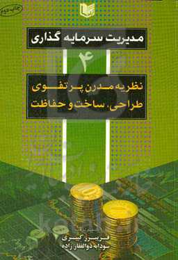 مدیریت سرمایه‌گذاری: نظریه مدرن پرتفوی: طراحی، ساخت و حفاظت