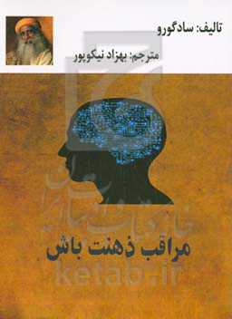 مراقب ذهنت باش