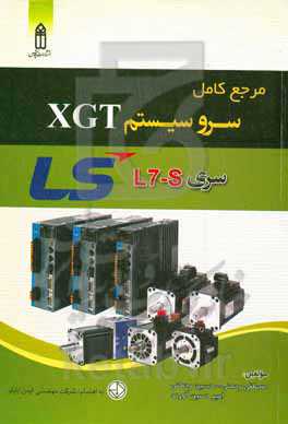مرجع کامل سرو سیستم XGT سری L7S