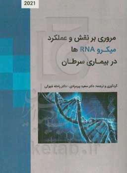 مروری بر نقش و عملکرد میکروRNA در بیماری سرطان