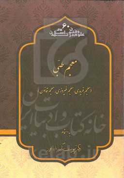 معجم طبی (معجم فریدی، معجم فیروزی، معجم قانون)