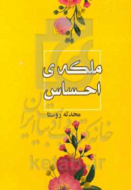 ملکه‌ی احساس