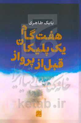 ‏‫هفت گام یک پلیکان قبل از پرواز‬‏‫