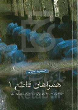همراهان قاطع 1 ‫(گزیده‌ای از خاطرات اسرای ایرانی جنگ تحمیلی در زندان‌های بعثی)