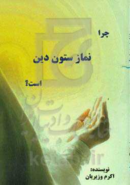 چرا نماز ستون دین است؟