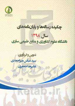 چکیده رساله‌ها و پایان‌نامه‌های سال 1398