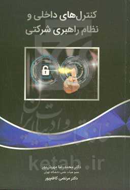 کنترل‌های داخلی و نظام راهبری شرکتی
