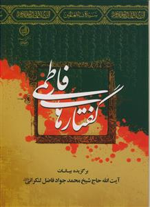 گفتارهای فاطمی: برگزیده بیانات آیت‌الله حاج شیخ محمدجواد فاضل‌لنکرانی (دام‌ظله)