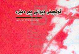 گولچینی دیوانی پیره‌میرد