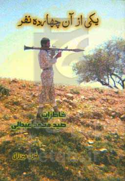 یکی از آن چهارده نفر: خاطرات صیدمحمد عبدالی