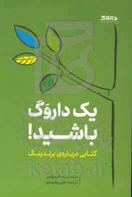 یک داروگ باشید!: کتابی درباره‌ی برندینگ