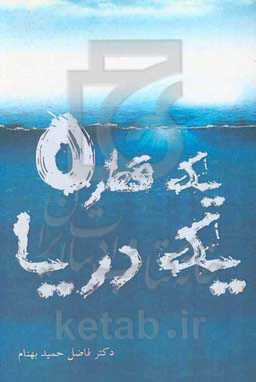 یک قطره، یک دریا