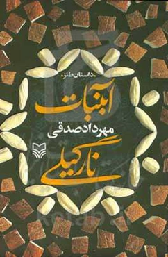 آبنبات نارگیلی