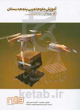 آموزش علوم تجربی پنجم دبستان: دوره‌ی دوم دبستان ویژه‌ی دانش‌آموزان کوشا و تیزهوش