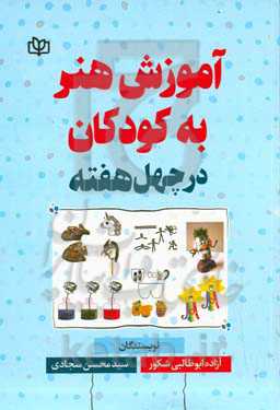 آموزش هنر به کودکان در چهل هفته