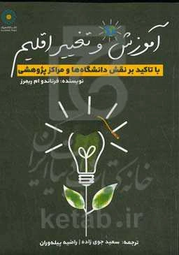 آموزش و تغییر اقلیم با تاکید بر نقش دانشگاه‌ها و مراکز پژوهشی
