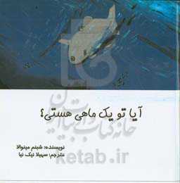 آیا تو یک ماهی هستی؟