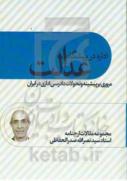 اداره در پیشگاه عدالت: مروری بر پیشینه و تحولات دادرسی ایران