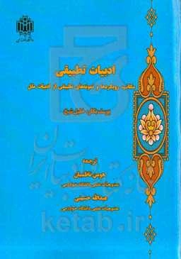 ادبیات تطبیقی: مکاتب، رویکردها و نمونه‌های تطبیقی از ادبیات ملل
