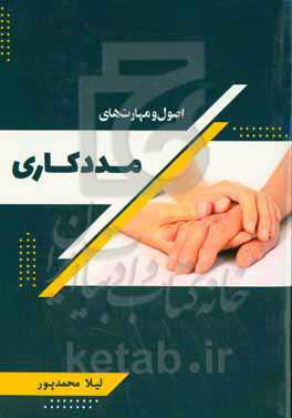 اصول و مهارت‌های مددکاری