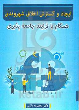 ایجاد و گسترش اخلاق شهروندی همگام با فرایند جامعه‌پذیری