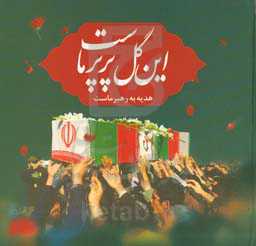 این گل پرپر ماست - هدیه به رهبر ماست: تصاویر اعزام، پیکر، تشییع و گلزارشهدای ۴۵شهید والامقام روستای شهید پرور شم‌آباد و شهید مدافع حرم حاج‌احمد جلالی نسب