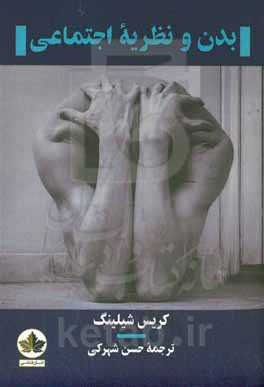 بدن و نظریه اجتماعی