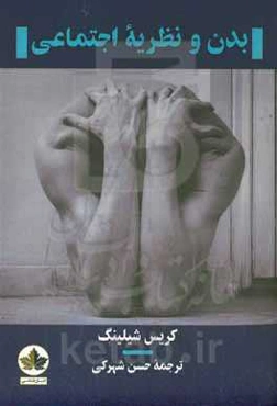 بدن و نظریه اجتماعی