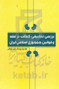 بررسی تطبیقی کفالت در فقه و قوانین موضوعه جمهوری اسلامی ایران