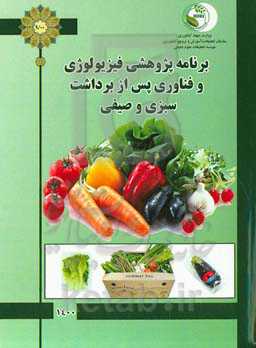 برنامه فیزیولوژی و فناوریپس از برداشت سبزی و صیفی