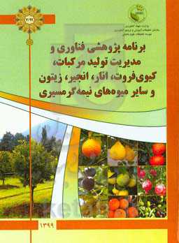 برنامه پژوهشی فناوری و مدیریت تولید مرکبات، کیوی‌فروت، انار، انجیر، زیتون و سایر میوه‌های نیمه گرمسیری