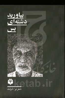 بیاورید دشنه‌ای بس