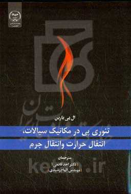 تئوری پی در مکانیک سیالات، انتقال حرارت و انتقال جرم