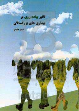 تاثیر پیاده‌روی بر بیماری‌های بزرگسالان