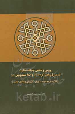 ‏‫تحلیل جایگاه نظارت در سیره پیامبر اکرم صلی‌الله علیهم و آله وصلم و ائمه معصومین علیهم‌السلام (با تاکید بر مجموعه مدیران، کارگزاران و وکلای خویش)‬