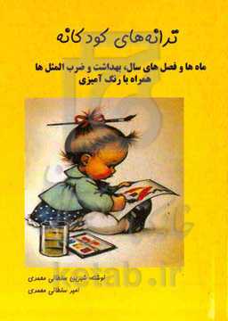 ترانه‌های کودکانه به همراه نقاشی و رنگ‌آمیزی