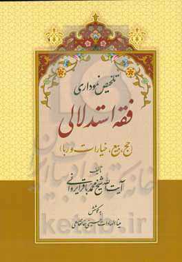 تلخیص نموداری فقه استدلالی (حج، بیع، خیارات و ربا)