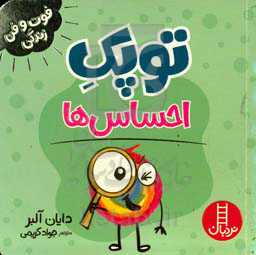 توپک احساس‌ها