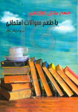 جمع‌بندی دوازدهم با طعم سوالات احتمالی