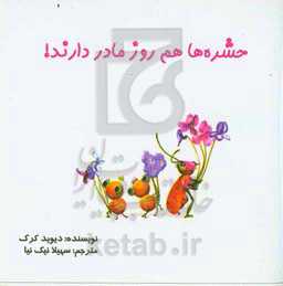 حشره‌ها هم روز مادر دارند